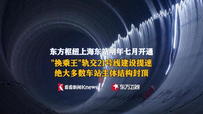 上海东站明年7月开通  配套工程21号线建设提速