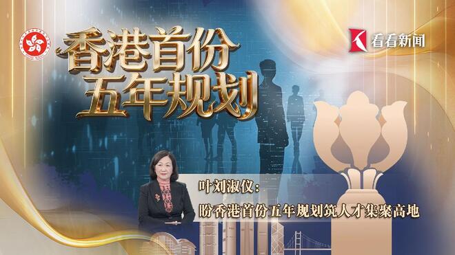 叶刘淑仪：盼香港首份五年规划筑人才集聚高地