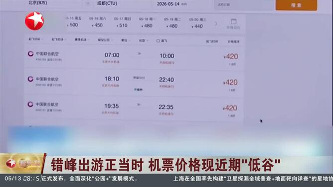 错峰出游正当时 机票价格现近期“低谷”