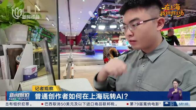 记者观察 普通创作者如何在上海玩转AI？