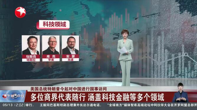 美国总统特朗普今起对中国进行国事访问 多位商界代表随行 涵盖科技金融等多个领域