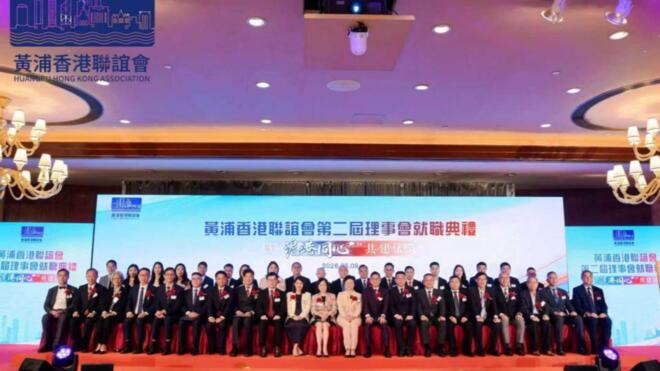 黄浦香港联谊会第二届理事会就职典礼在港举行