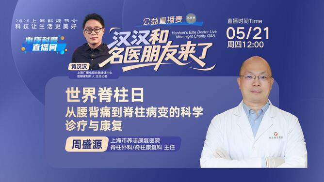 汉汉和名医朋友来了：世界脊柱日 从腰背痛到脊柱病变的科学诊疗与康复