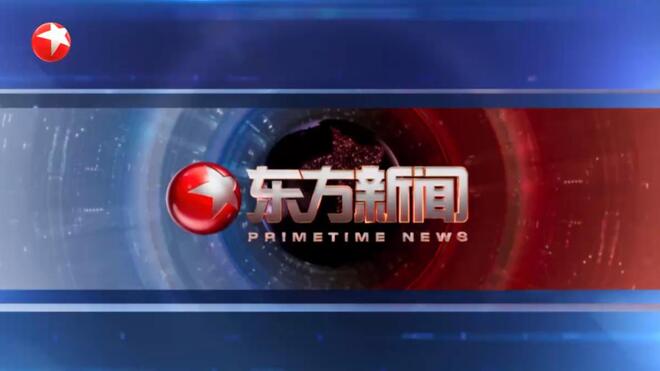 2026年5月13日《东方新闻》