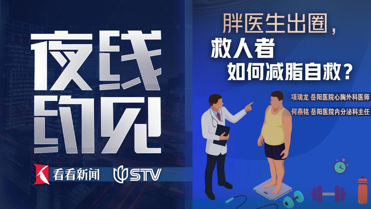夜线约见：胖医生出圈，救人者如何减脂自救？