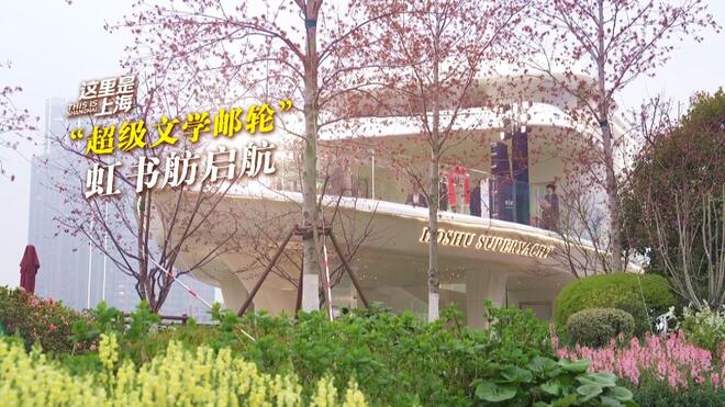 这里是上海丨“超级文学邮轮”虹书舫启航