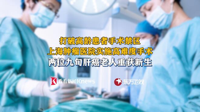 打破手术禁区！上海两位九旬肝癌老人重获新生