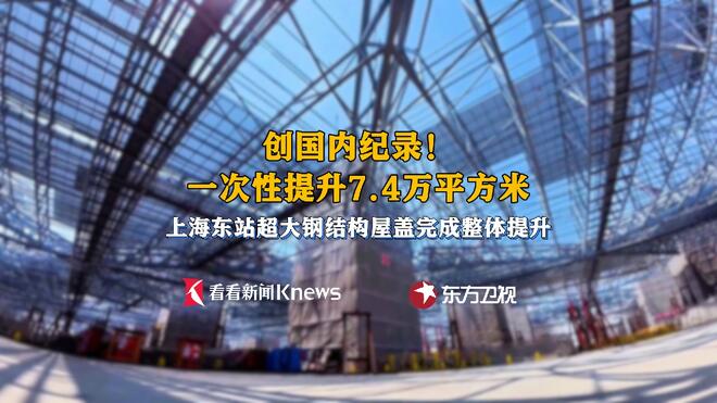 整体提升创国内纪录 上海东站“钢铁骨架”已搭好