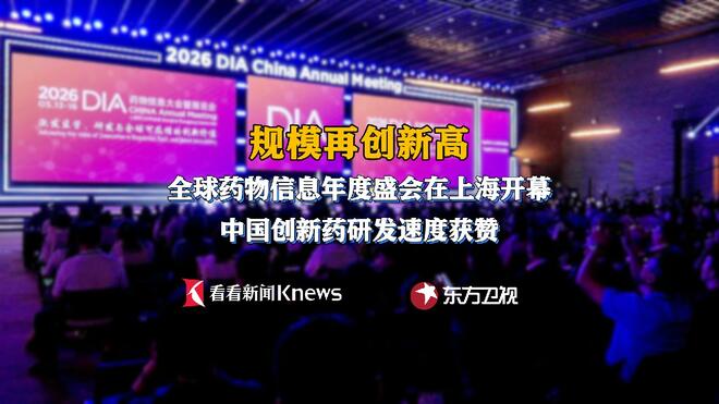 全球药物信息盛会在沪开幕  中国研发速度获赞