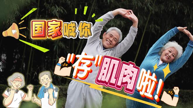 阿姨爷叔请提问｜国家喊您 "存"肌肉啦！