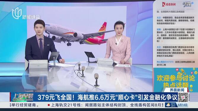 379元飞全国！海航推6.6万元“顺心卡”引发金融化争议 高负债下资金安全受到质疑