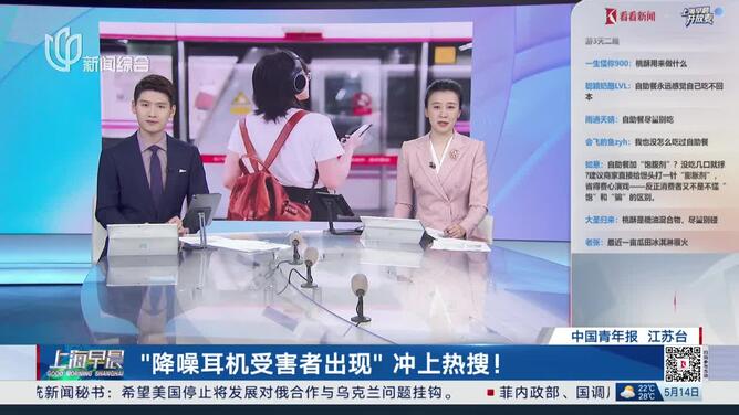 “降噪耳机受害者出现”冲上热搜！长期佩戴有风险 医生提醒如何正确使用