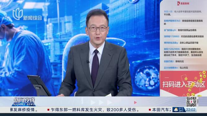 夜线约见：九旬肝癌患者，为何敢拼这一刀？