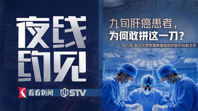 夜线约见：九旬肝癌患者，为何敢拼这一刀？