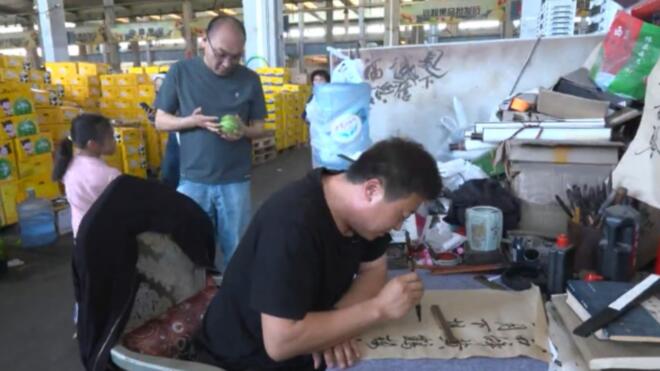 边卖西瓜边练书法，西瓜卖了，纸也写掉了上吨