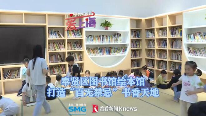奉贤区图书馆绘本馆打造“百无禁忌”书香天地