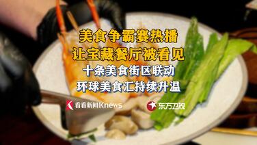 这档美食综艺让上海宝藏餐厅、大厨不再“隐身”