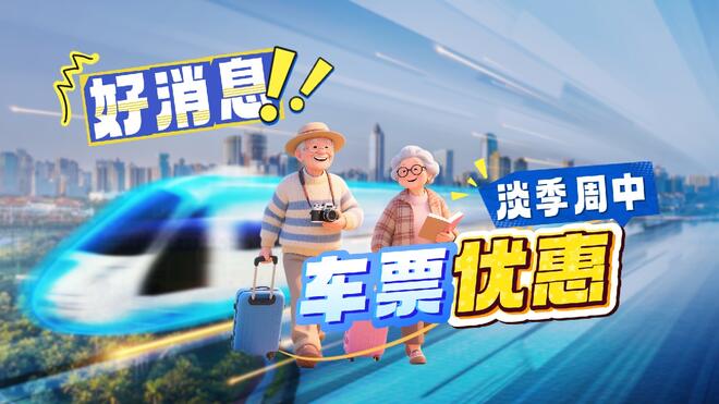 阿姨爷叔请提问｜好消息！淡季周中 车票优惠