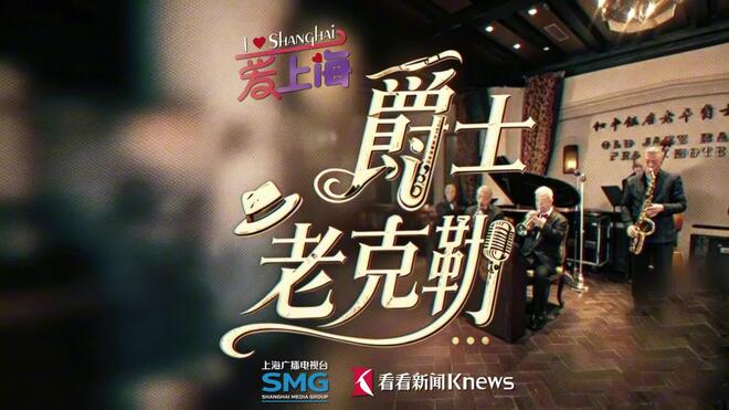 一支爵士血脉串起魔都百年浪漫
