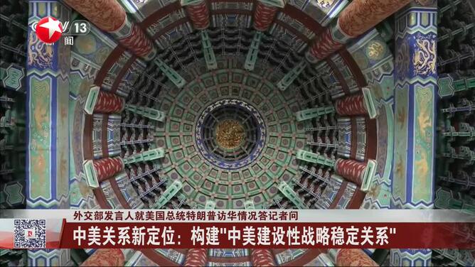 外交部发言人就美国总统特朗普访华情况答记者问 中美关系新定位：构建“中美建设性战略稳定关系”