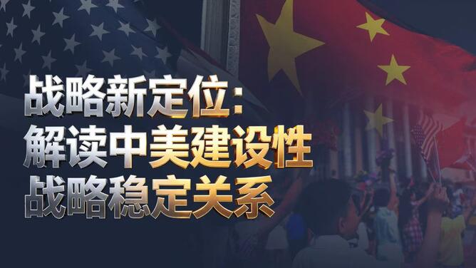 战略新定位：解读中美建设性战略稳定关系