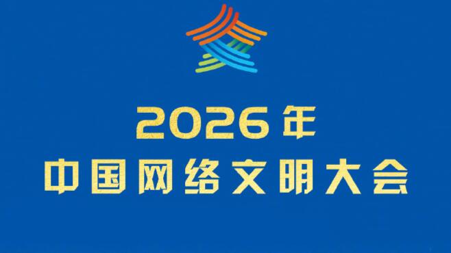 2026年中国网络文明大会