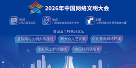 文明，网络的永恒主题