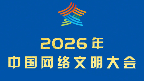 2026年中国网络文明大会聚焦“文明网络空间 昂扬奋进力量”
