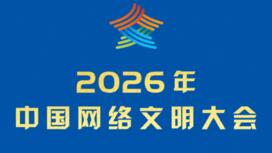 2026年中国网络文明大会聚焦“文明网络空间 昂扬奋进力量”