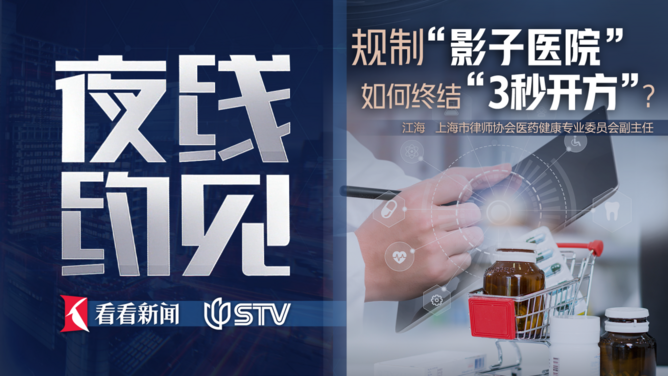 夜线约见：规制“影子医院”，如何终结“3秒开方”？