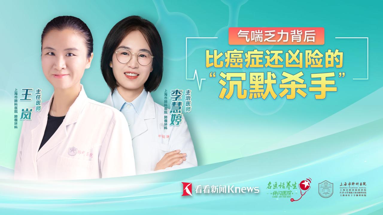 名医话养生 | 气喘乏力背后 比癌症还凶险的“沉默杀手”