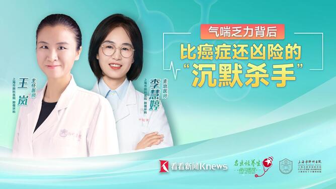 名医话养生 | 气喘乏力背后 比癌症还凶险的“沉默杀手”