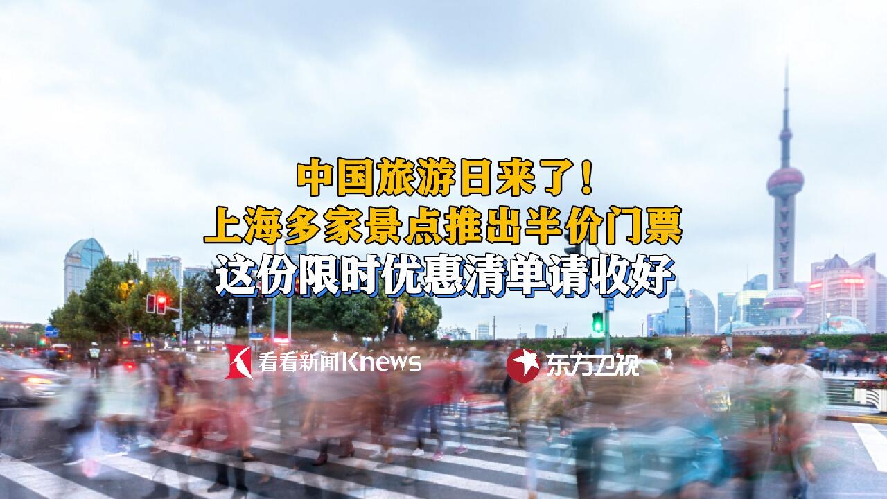 中国旅游日来了!上海多家景点推出半价门票优惠