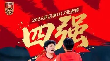 3-1逆转沙特！U17国足时隔22年重返四强