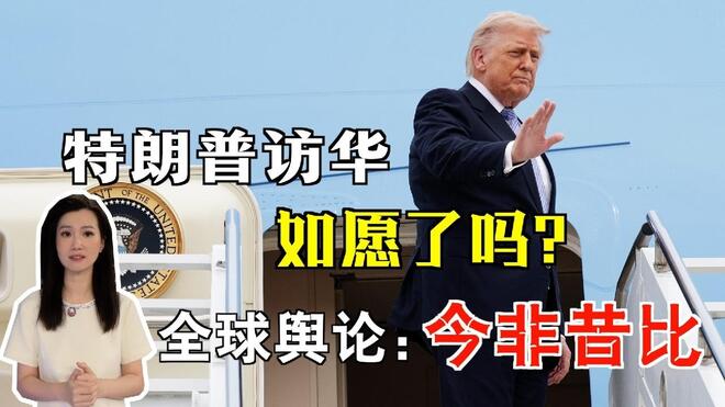 特朗普访华 如愿了吗？全球舆论：今非昔比