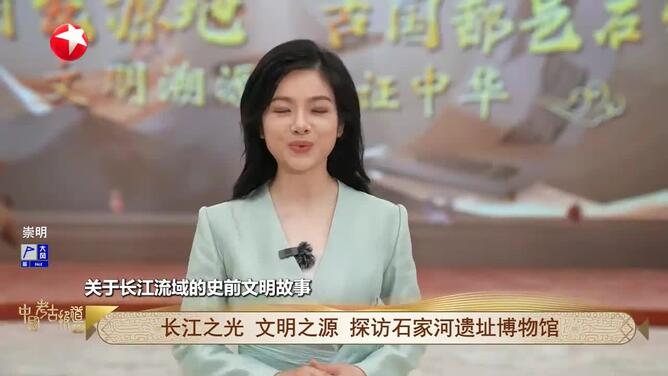 长江之光 文明之源 探访石家河遗址博物馆