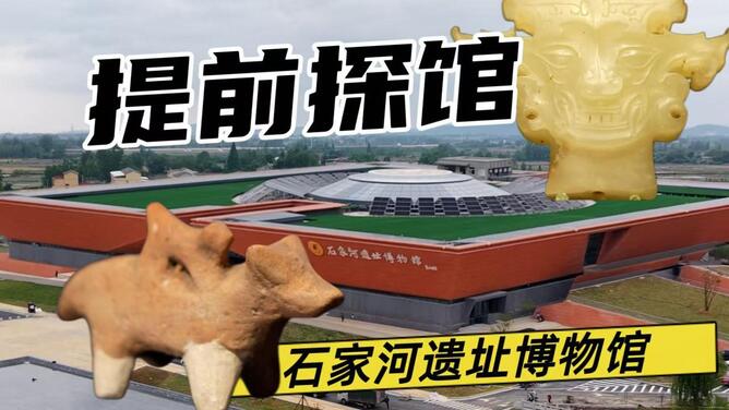 提前探馆湖北省天门市石家河遗址博物馆！走进长江中游最大的史前古城