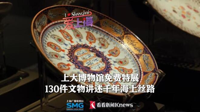 上大博物馆免费特展 130件文物讲述千年海上丝路