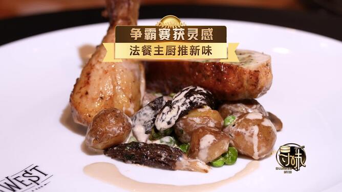 寻味•争霸赛│争霸赛获灵感 法餐主厨推新味