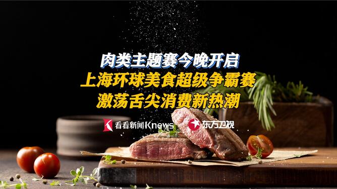 环球美食争霸赛开启主题赛 激荡舌尖消费新热潮