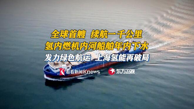 上海氢能再破局！全球首艘氢内燃机内河船将下水