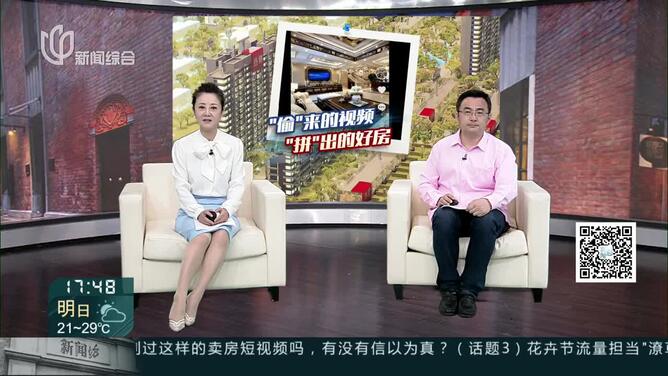 城事晚高峰：“偷”来的视频 “拼”出的好房