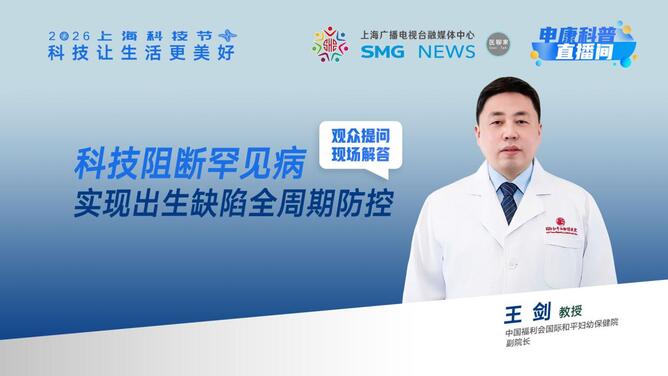 申康直播间｜罕见病阻断——科技实现出生缺陷全周期防控