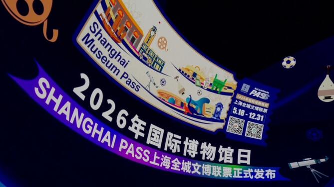 上海推出全城文博联票：299元畅游150+文博场馆