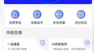 反击AI造假，国家反诈中心APP出手了！