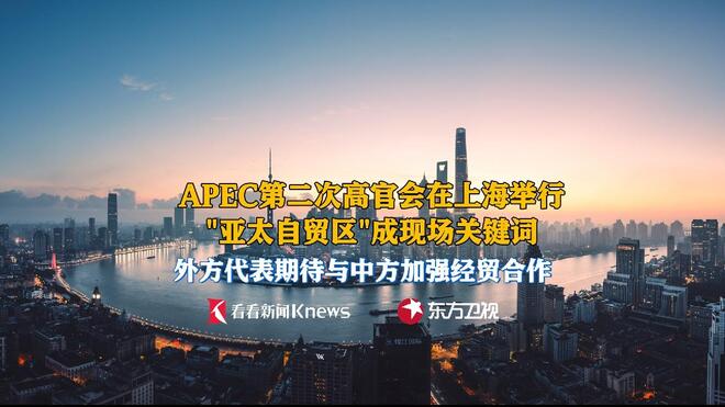 亚太自贸区成关键词 APEC第二次高官会在沪举行