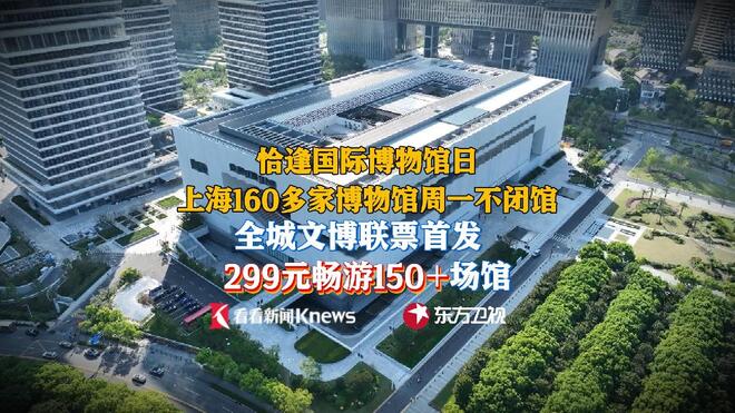 国际博物馆日来了！上海首推“全城文博联票”