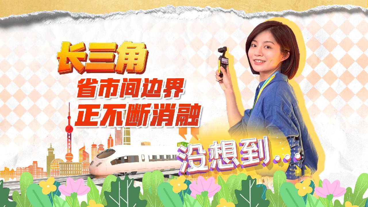 没想到......长三角省市间的边界正不断消融