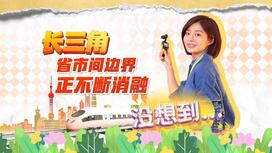 没想到......长三角省市间的边界正不断消融
