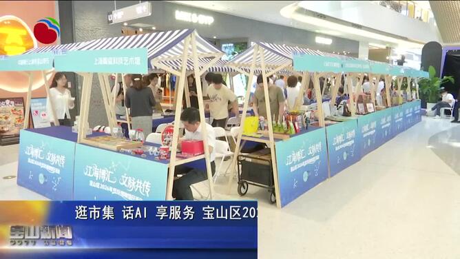逛市集 话AI 享服务 宝山区2026年国际博物馆日活动丰富多彩